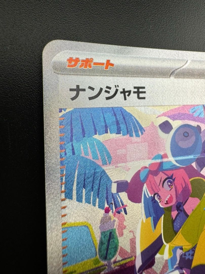 ナンジャモ SAR 350/190