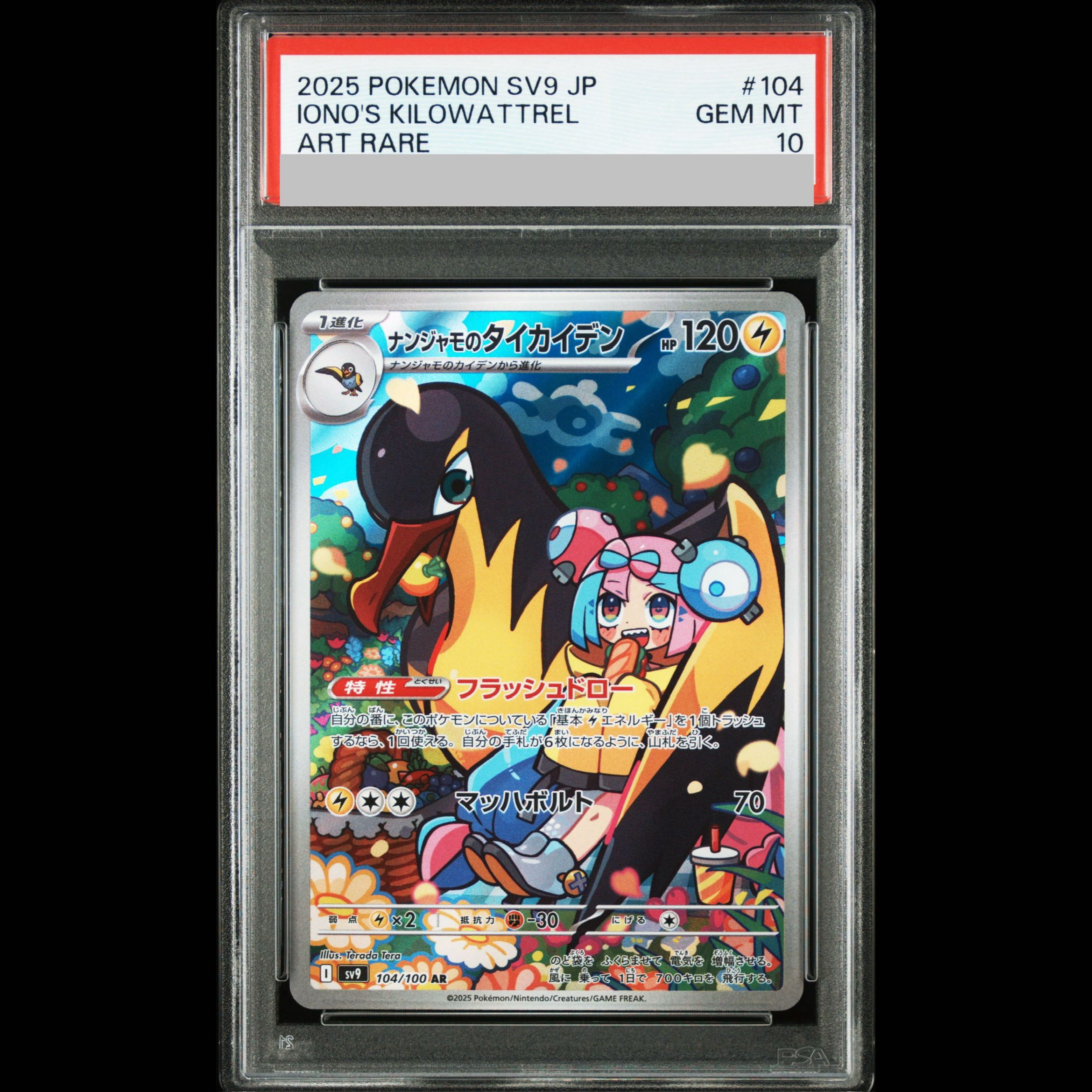 【PSA10】ナンジャモのタイカイデン AR 104/100 1枚
