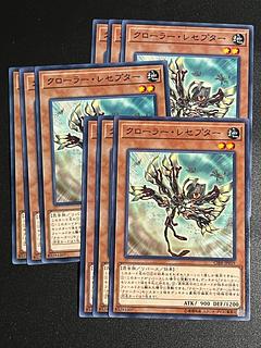 遊戯王スタジオ 9枚 クローラー・レセプター ノーマル JP019