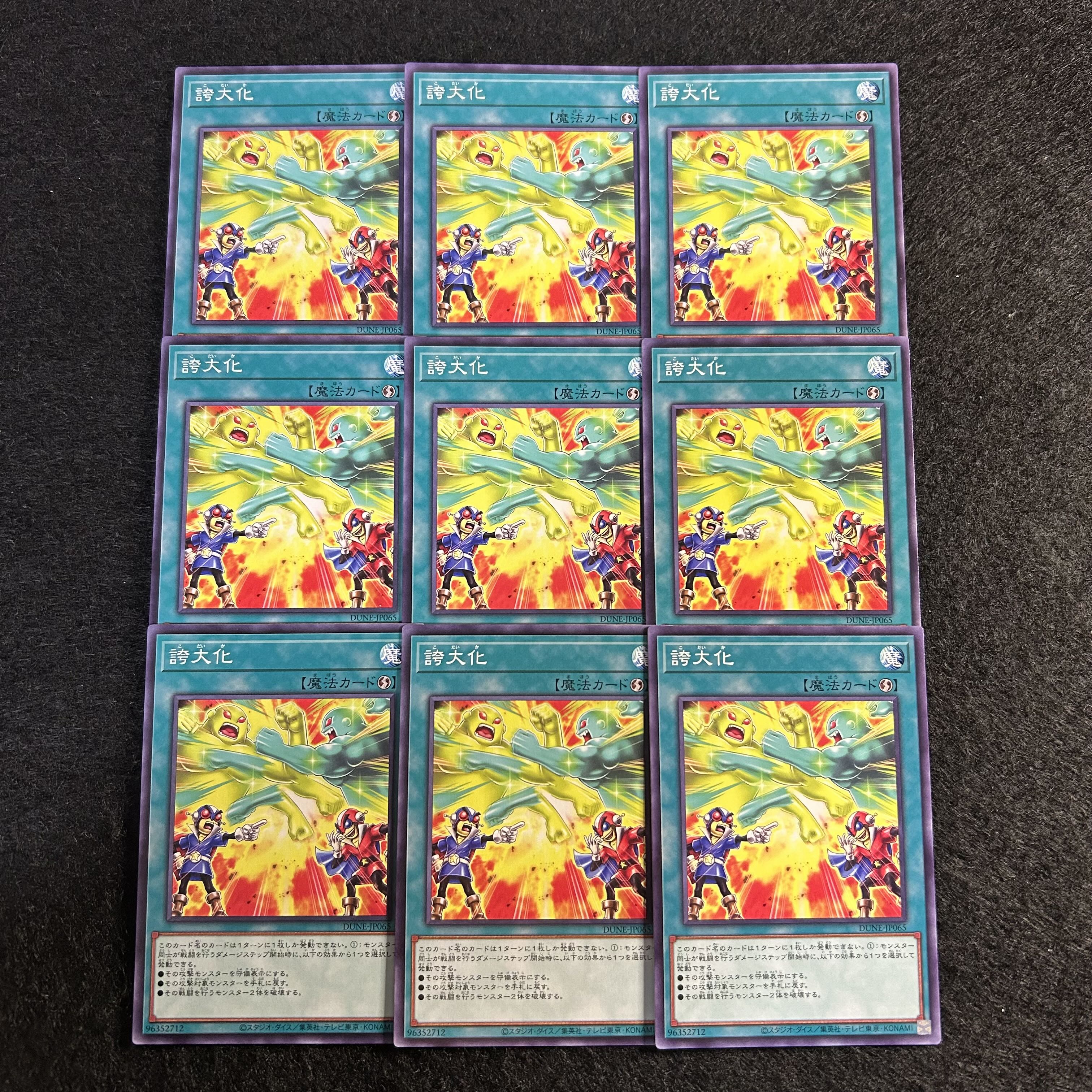 a1981【遊戯王】誇大化　9枚セット 9枚