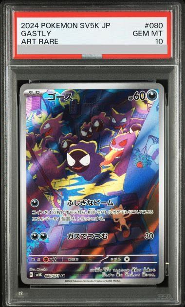 [PSA10] Gastly AR 080/071 1枚