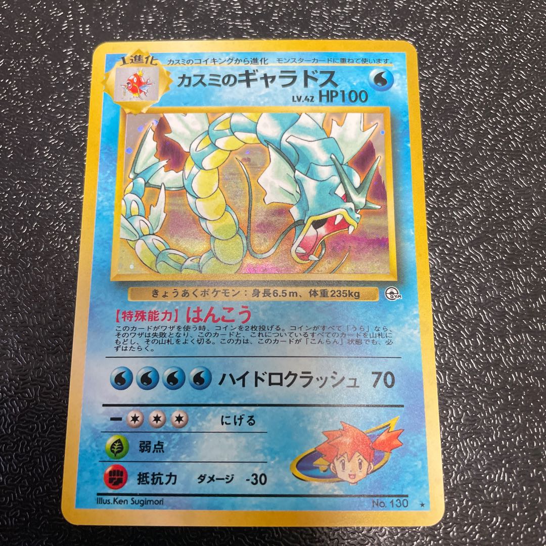 Kasumi's Gyarados Kira old back ★