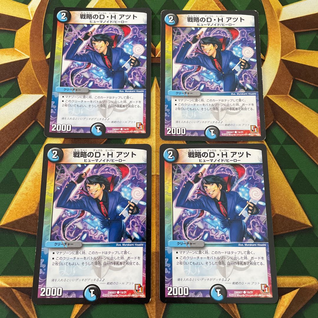 戦略のD・H アツト C 19/21 1枚