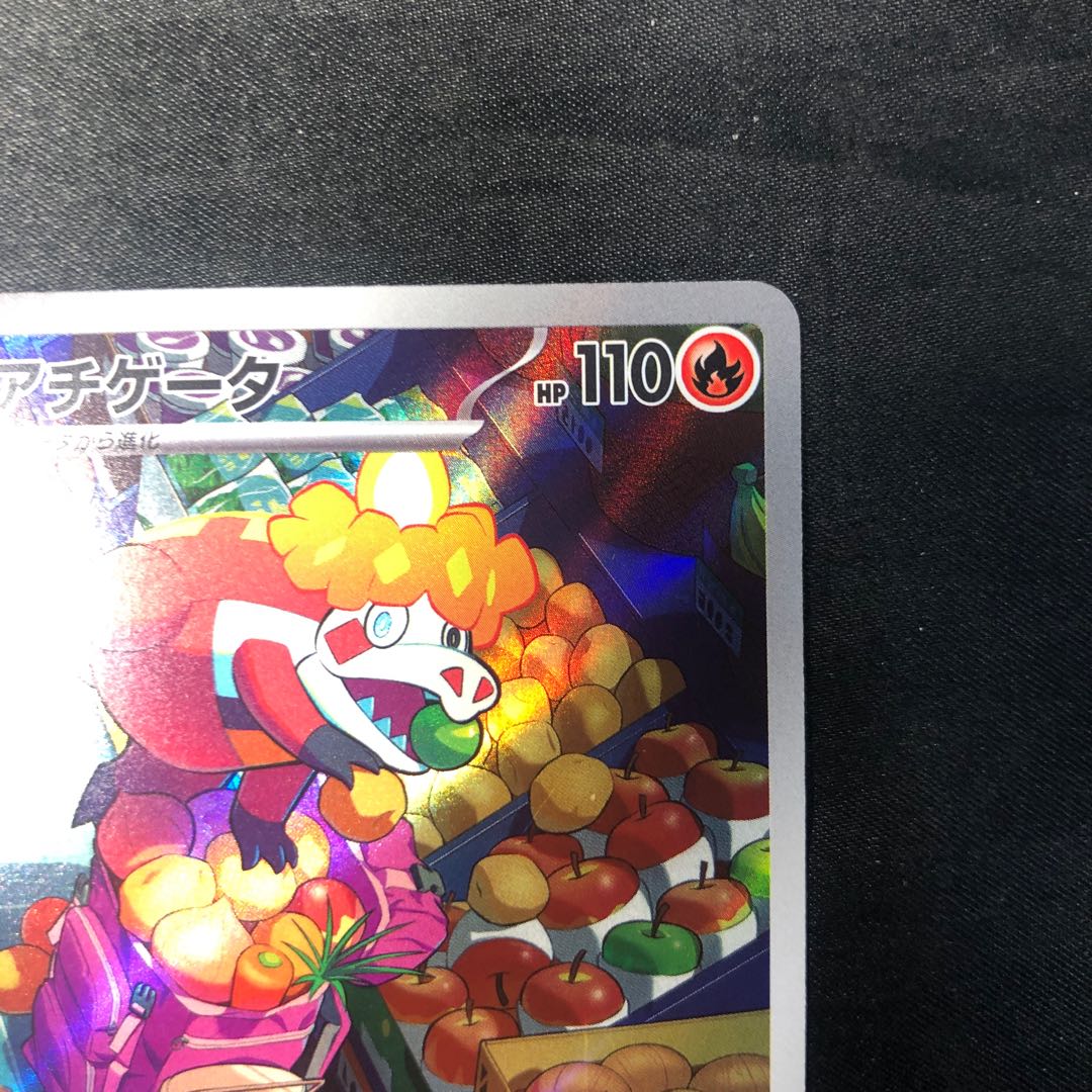 アチゲータ AR 079/073 1枚