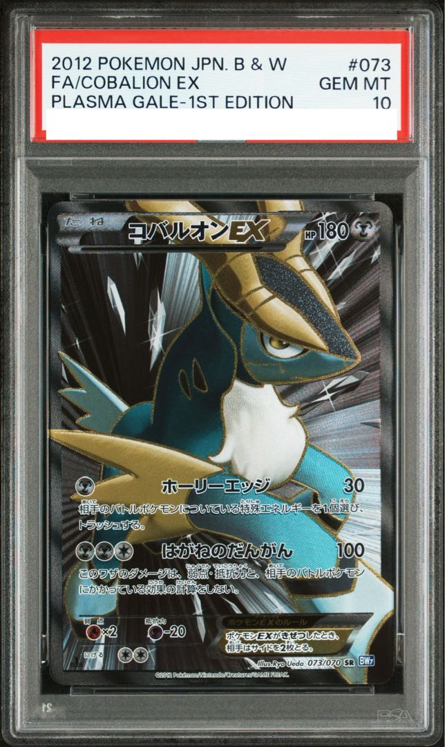 【PSA10】コバルオンEX SR 073/070 1枚