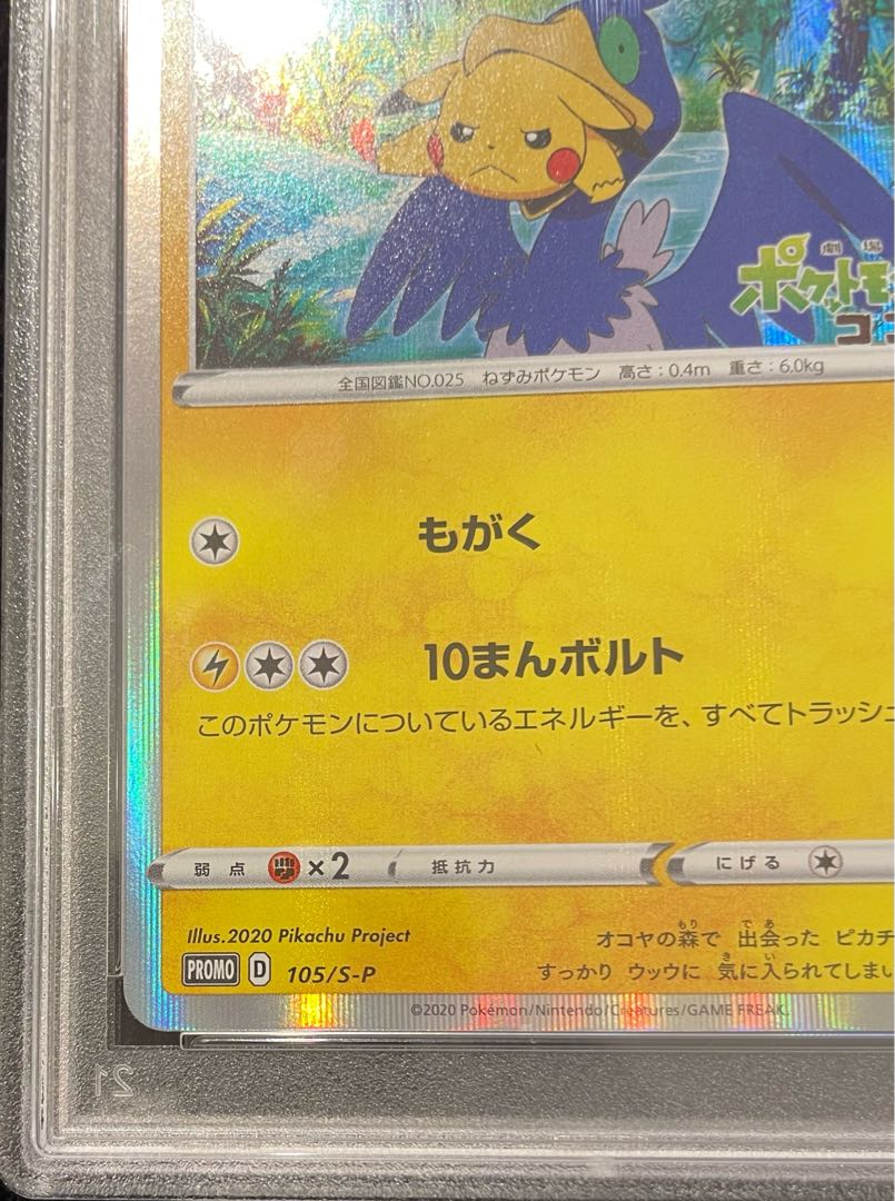 【PSA10】まるのみされたピカチュウ PROMO 105/S-P 1枚