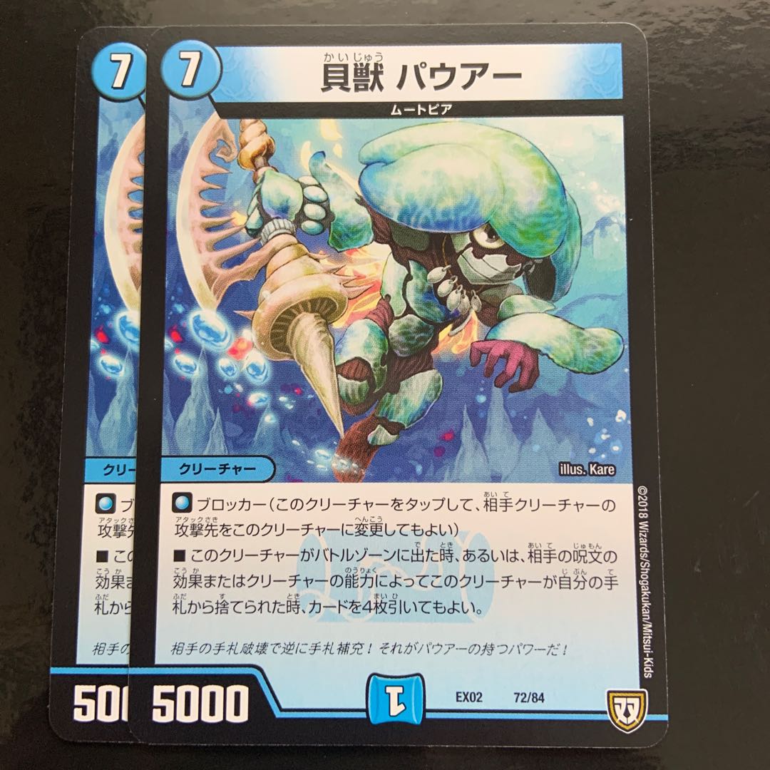 貝獣 パウアー 72/84 2枚