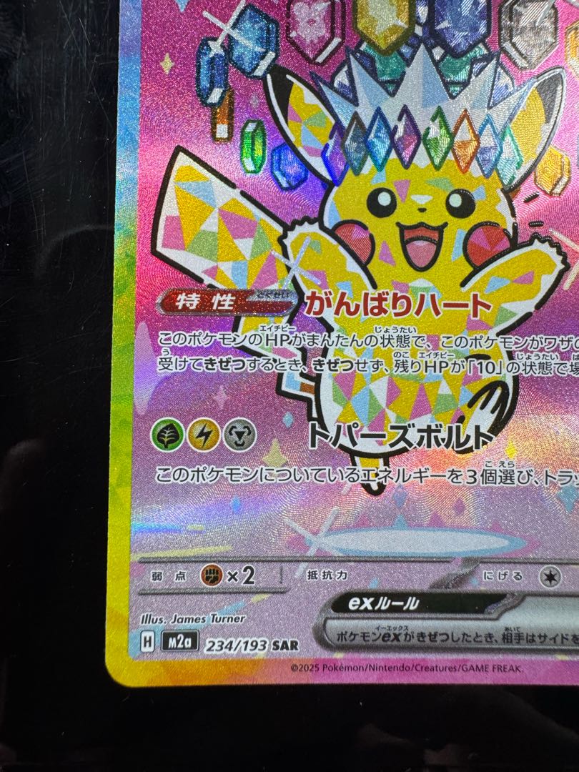 ピカチュウex SAR 234/193 1枚