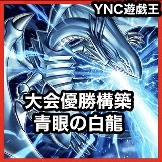原石青眼 デッキ 遊戯王 本格構築 大会構築済みデッキ 青眼の白龍 1枚
