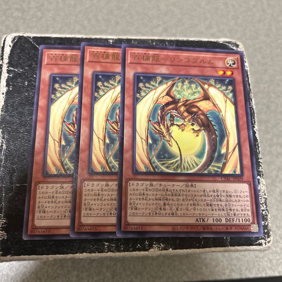 百檎龍-リンゴブルム レア JP029 3枚