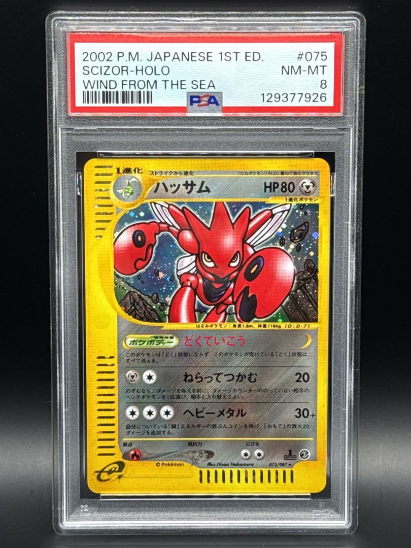 【PSA8】ハッサム ポケモンカードe 海からの風 キラ 075/087 1st 1枚