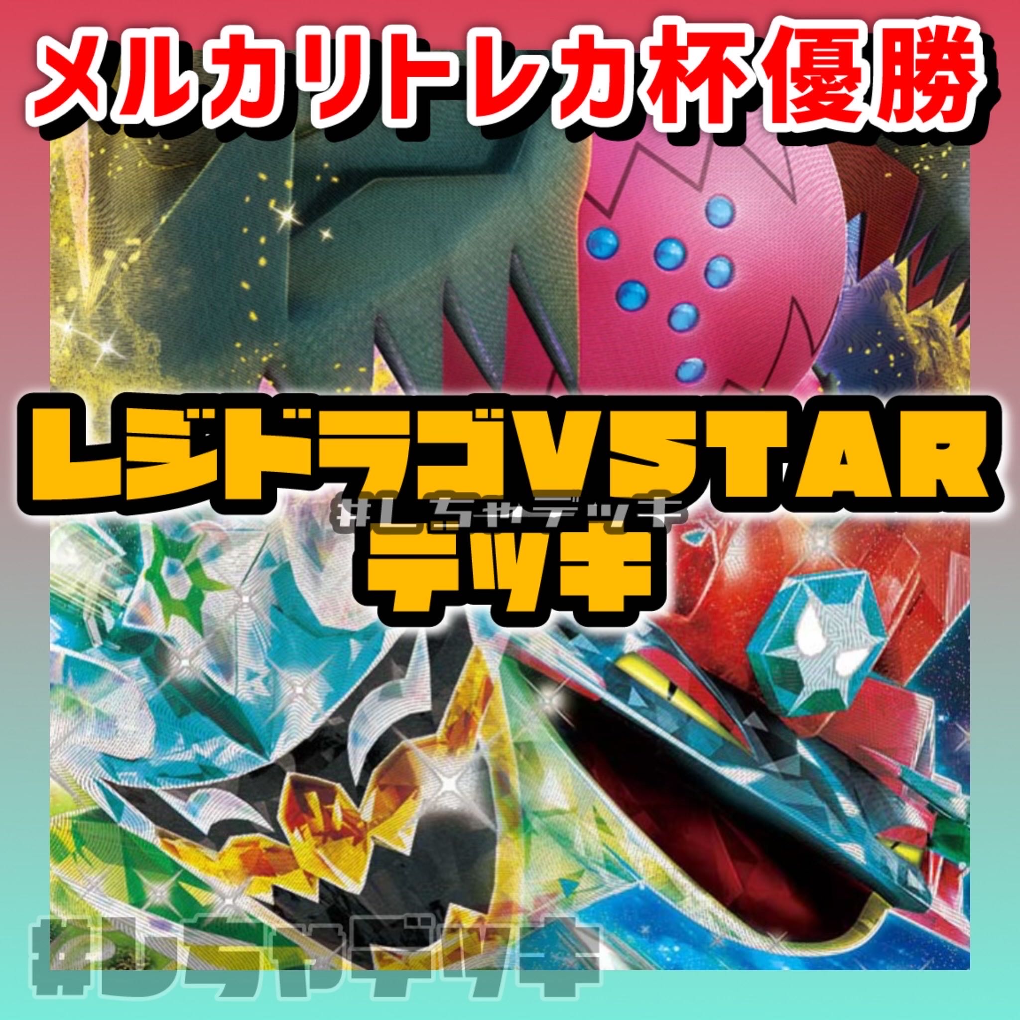 Melchiriki Trekker Cup Winner] Resi Drago VSTAR Ogapon ex Prime Catcher Dragapultex Constructed Deck Pokémon Cards Pokémon Cards