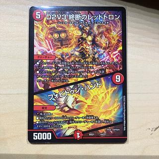 D2V3 終断のレッドトロン｜フォビドゥン・ハンド 14/27