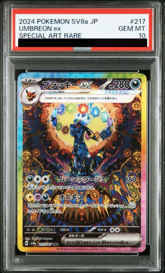 ブラッキーex SAR 217/187 1枚