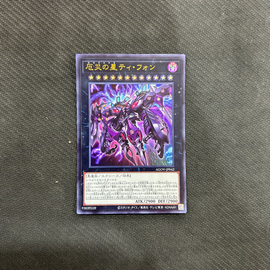 遊戯王 厄災の星ティフォン レリーフ アルティメット×1 ウルトラ