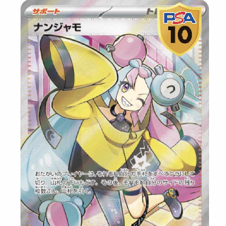 当選品になります。 当選品になります。 【PSA10】ナンジャモ SR 091/071 1枚