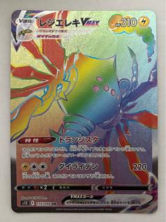 レジエレキVMAX　HR