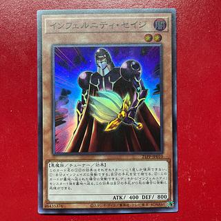 インフェルニティ・セイジ