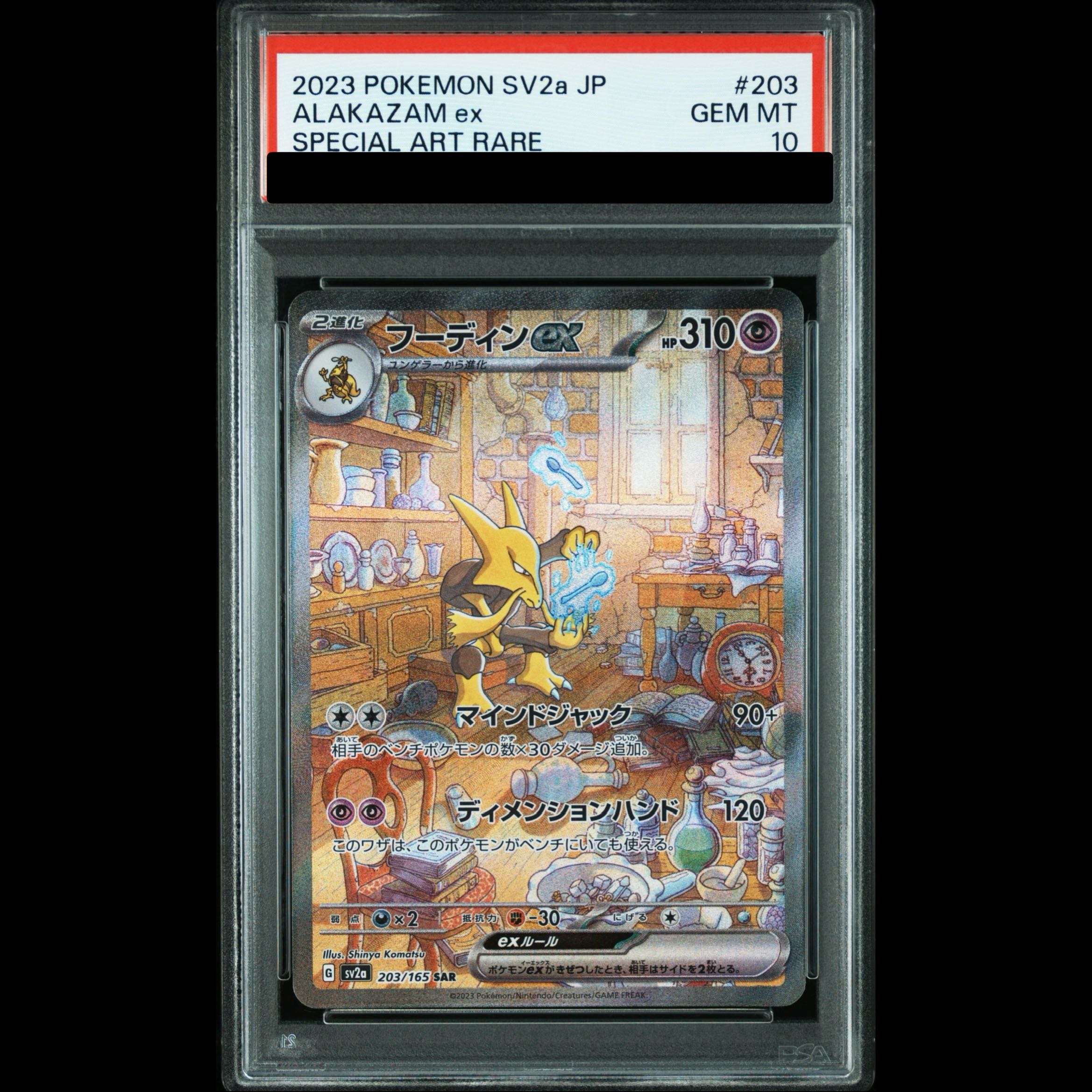[PSA10] Alakazamex SAR 203/165 1枚