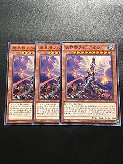 遊戯王スタジオ 3枚 屍界塔フィニステラ ノーマル WPP5-JP043