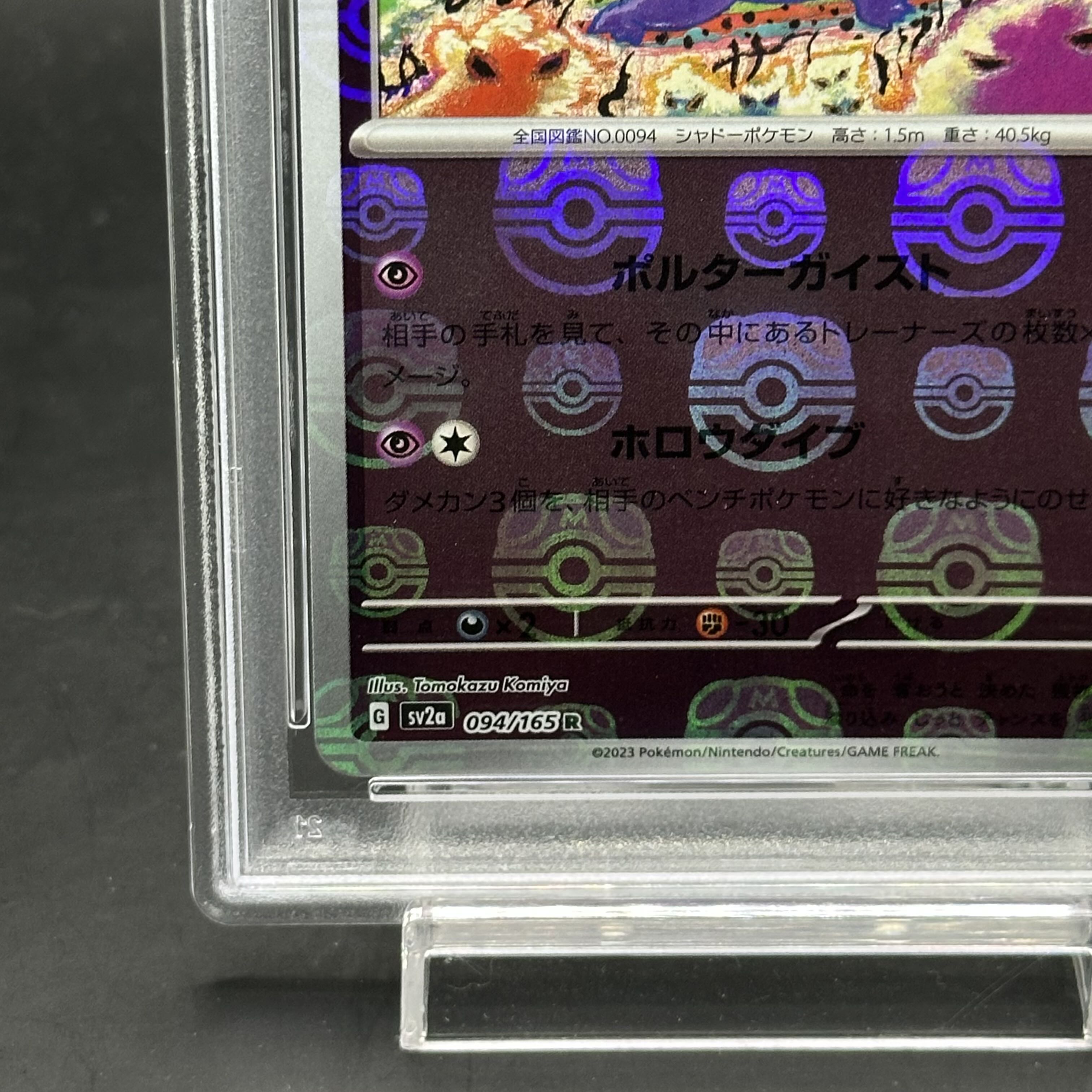 PSA10】ゲンガー(マスターボール柄/ミラー仕様) R 094/165の通販