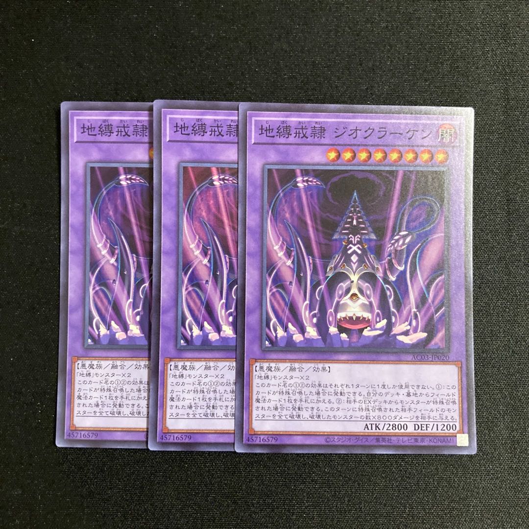 e50 地縛戒隷 ジオクラーケン スーパーレア 3枚セット 遊戯王 トレトレ