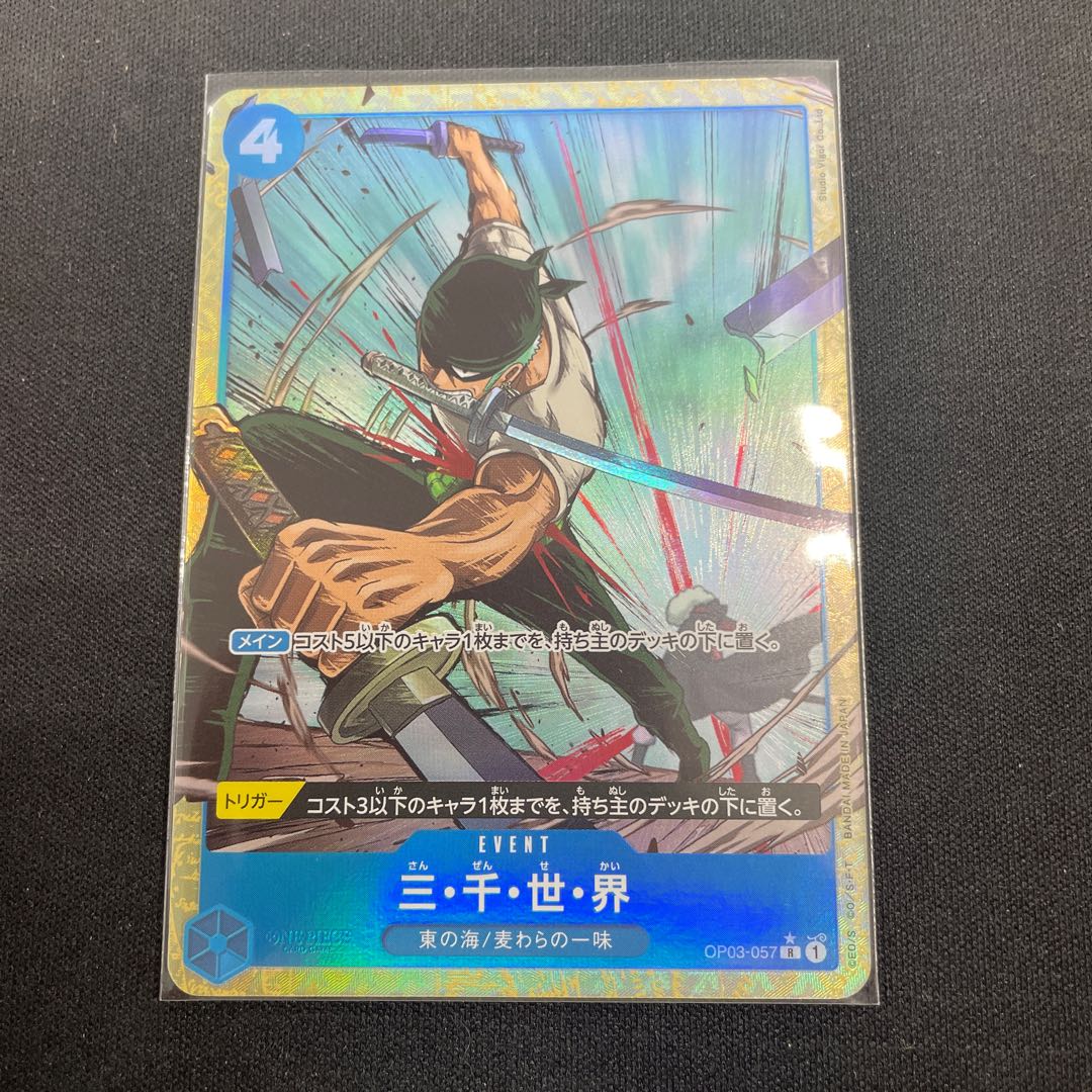 三・千・世・界(パラレル)(PRB) P-R OP03-057 1枚