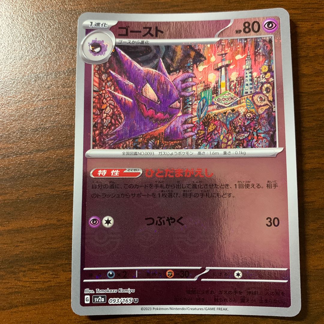 Haunter (Poke Ball pattern/mirror) U 093/165 1枚