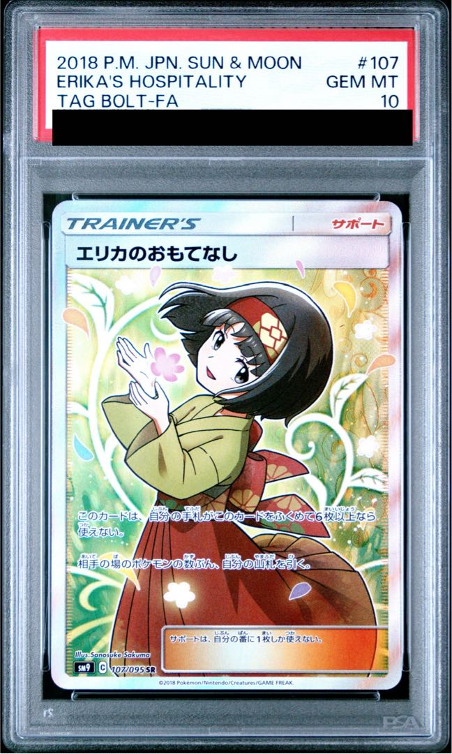 [PSA10] Erika's Hospitality SR 107/095 1枚