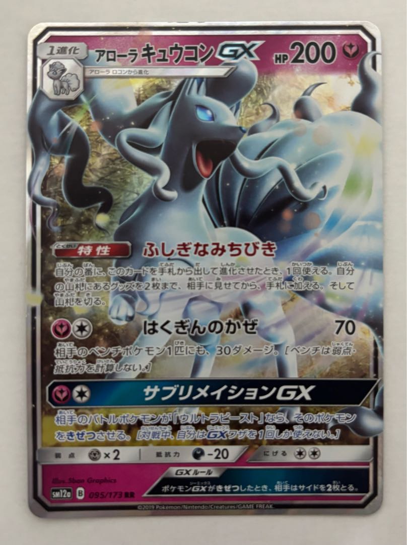 Allora NinetalesGX RR 1枚