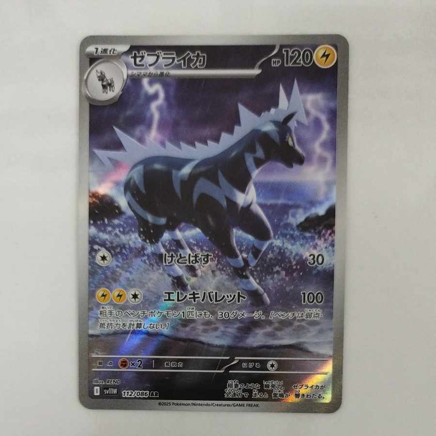 @ @ ゼブライカ AR 112/086 1枚