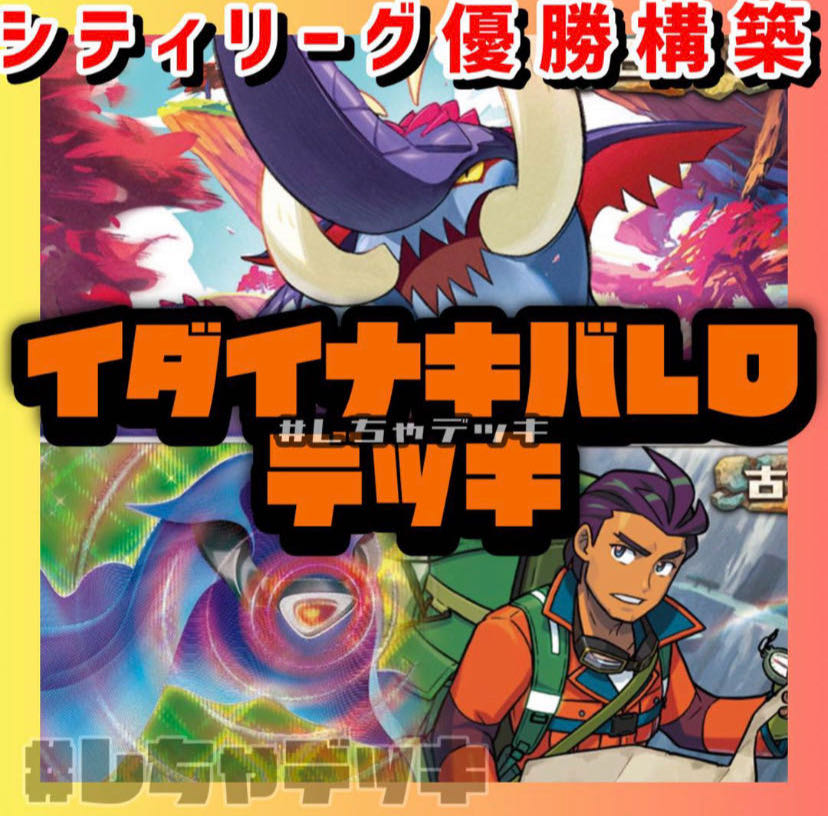 シティリーグ優勝】イダイナキバLO 構築済みデッキ ポケモン シティリーグ優勝】イダイナキバLO 構築済みデッキ ポケモン