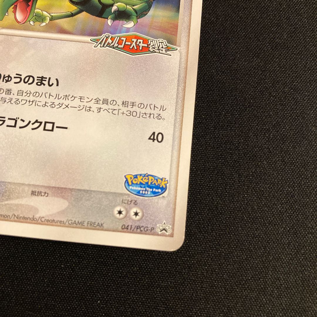 j150 Rayquaza 041/PCG-P Promo Battle Coaster: Tearing Through the Skies Pokémon TreTre 1枚