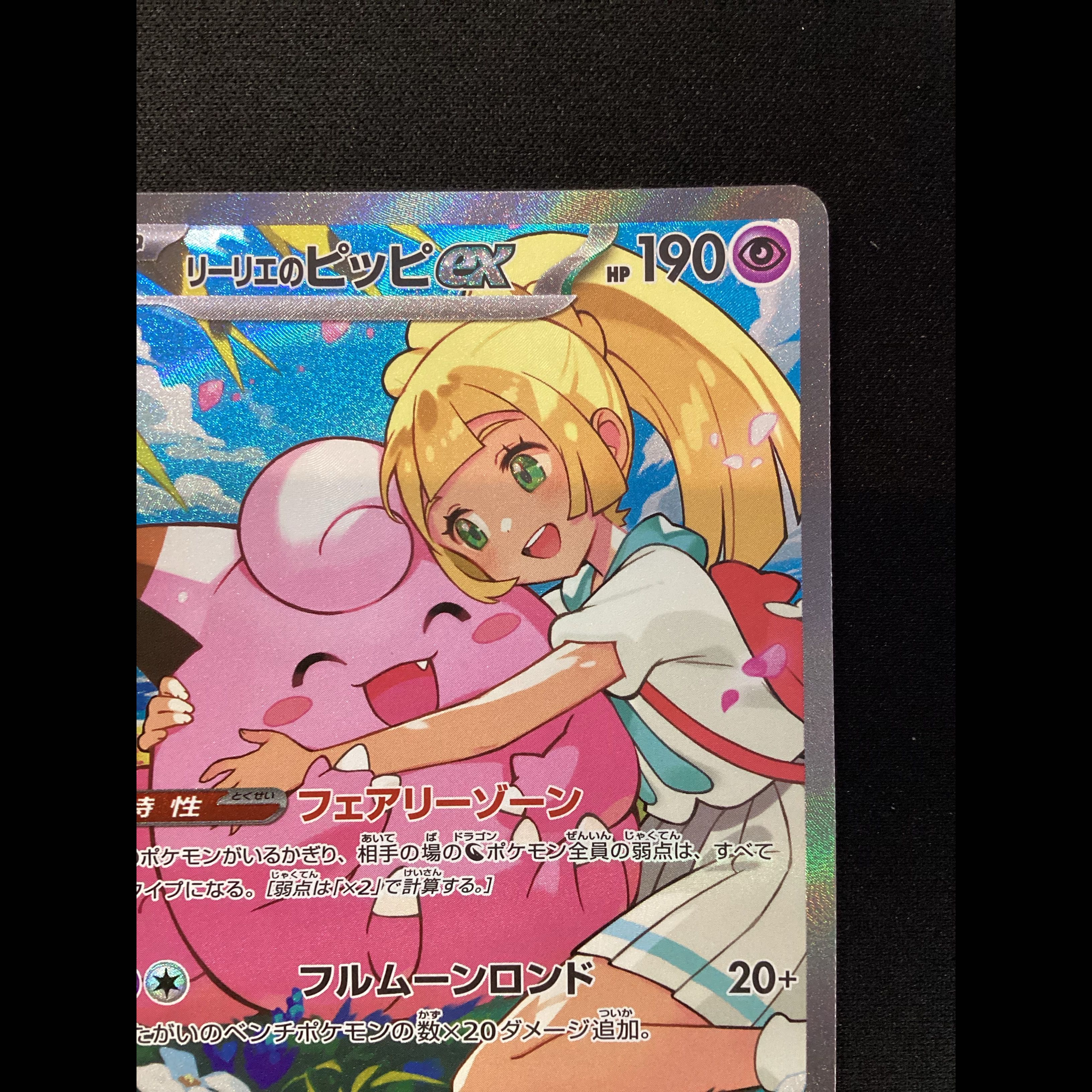 ① (微キズ) リーリエのピッピex(SAR仕様) S-TD 765/742 1枚