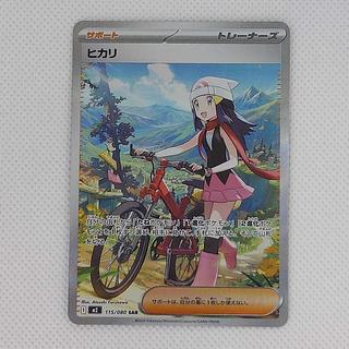 状態B 状態B ヒカリ SAR 115/080 1枚