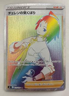 チェレンの気くばり　HR