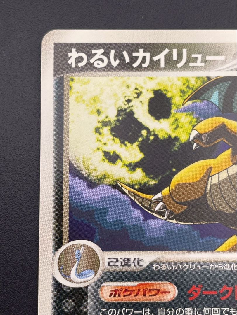 【中古品】　わるいカイリュー　013/020 1st ロケット団ハーフデッキW ノーマル ポケモンカード　 1枚