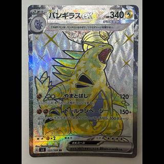 バンギラスex　SR 1枚