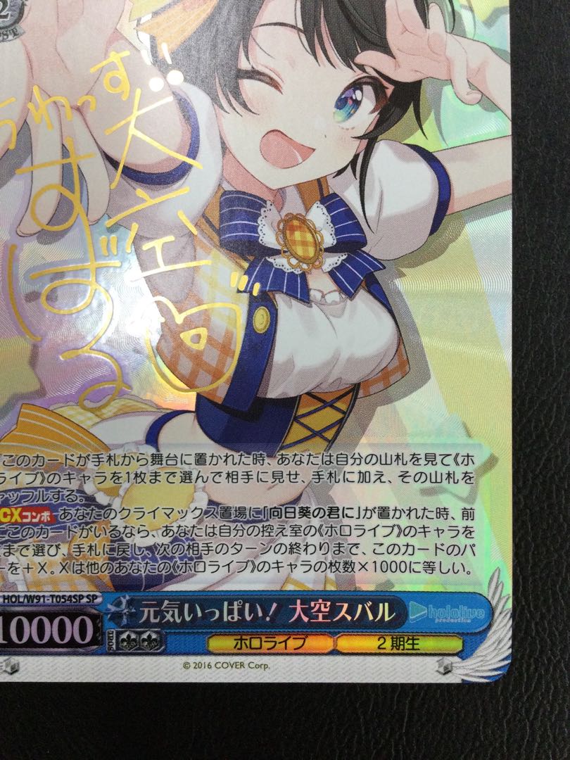 ① (傷有り) 元気いっぱい！ 大空スバル(サイン入り) SP HOL/W91-T054SP 1枚