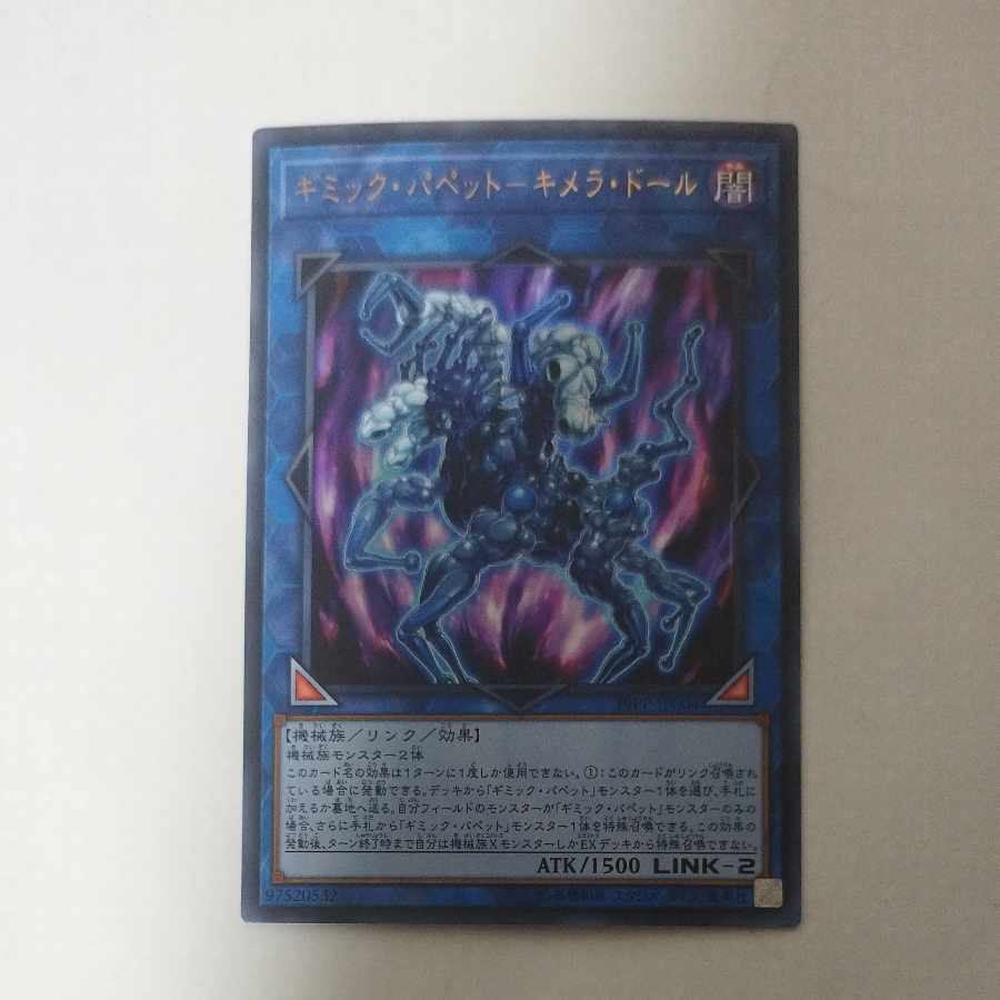 @3 @3 ギミック・パペット-キメラ・ドール ウルトラレア JP004 1枚