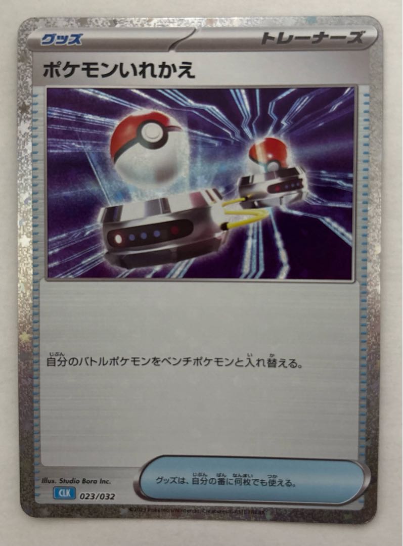 ポケモンいれかえ　Classic