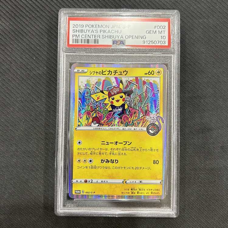 【PSA10】シブヤのピカチュウ ポケモンセンターシブヤ オープン記念 PROMO 002/S-P 1枚