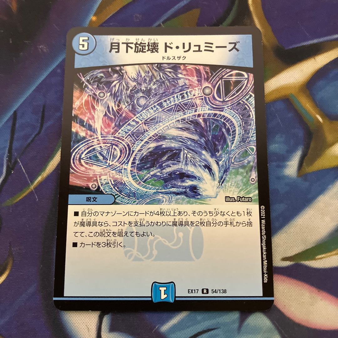 月下旋壊 ド・リュミーズ R 54/138 1枚