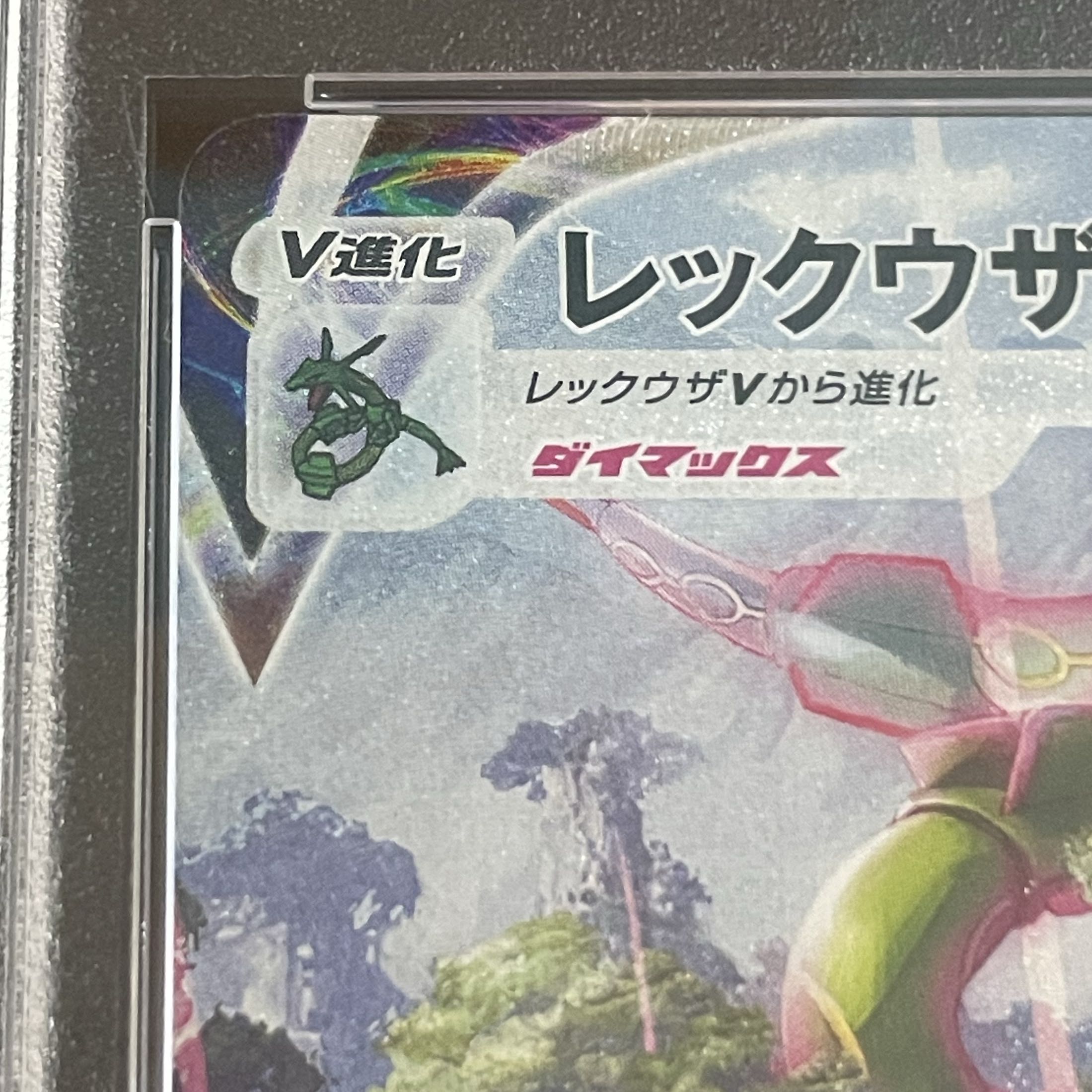 【PSA10】レックウザVMAX HR 083/067 1枚