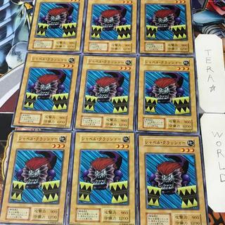 シャベル・クラッシャー 1 初期 ノーマル 9枚セット てら 9枚
