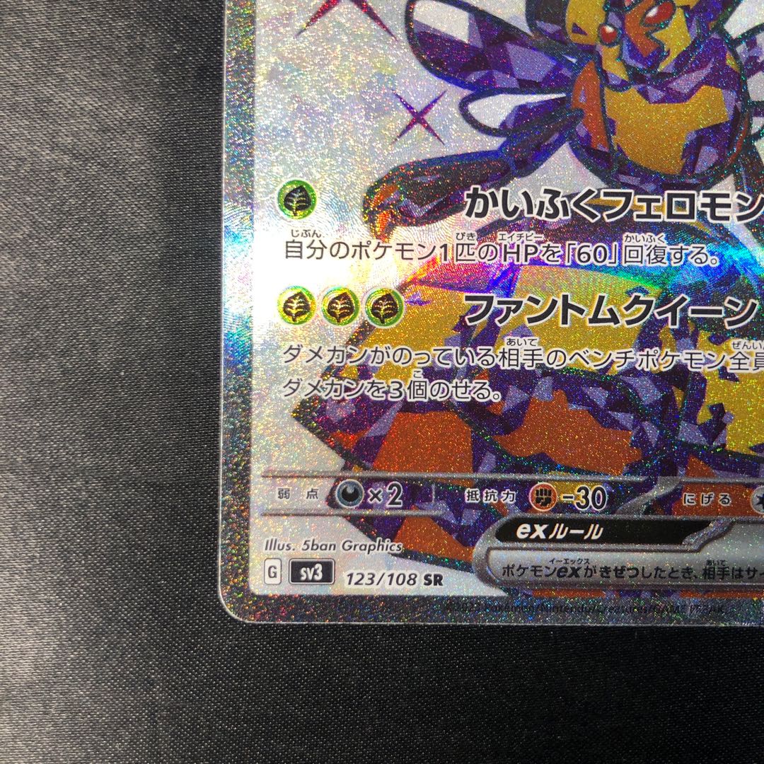 Vespiquenex SR 123/108 1枚