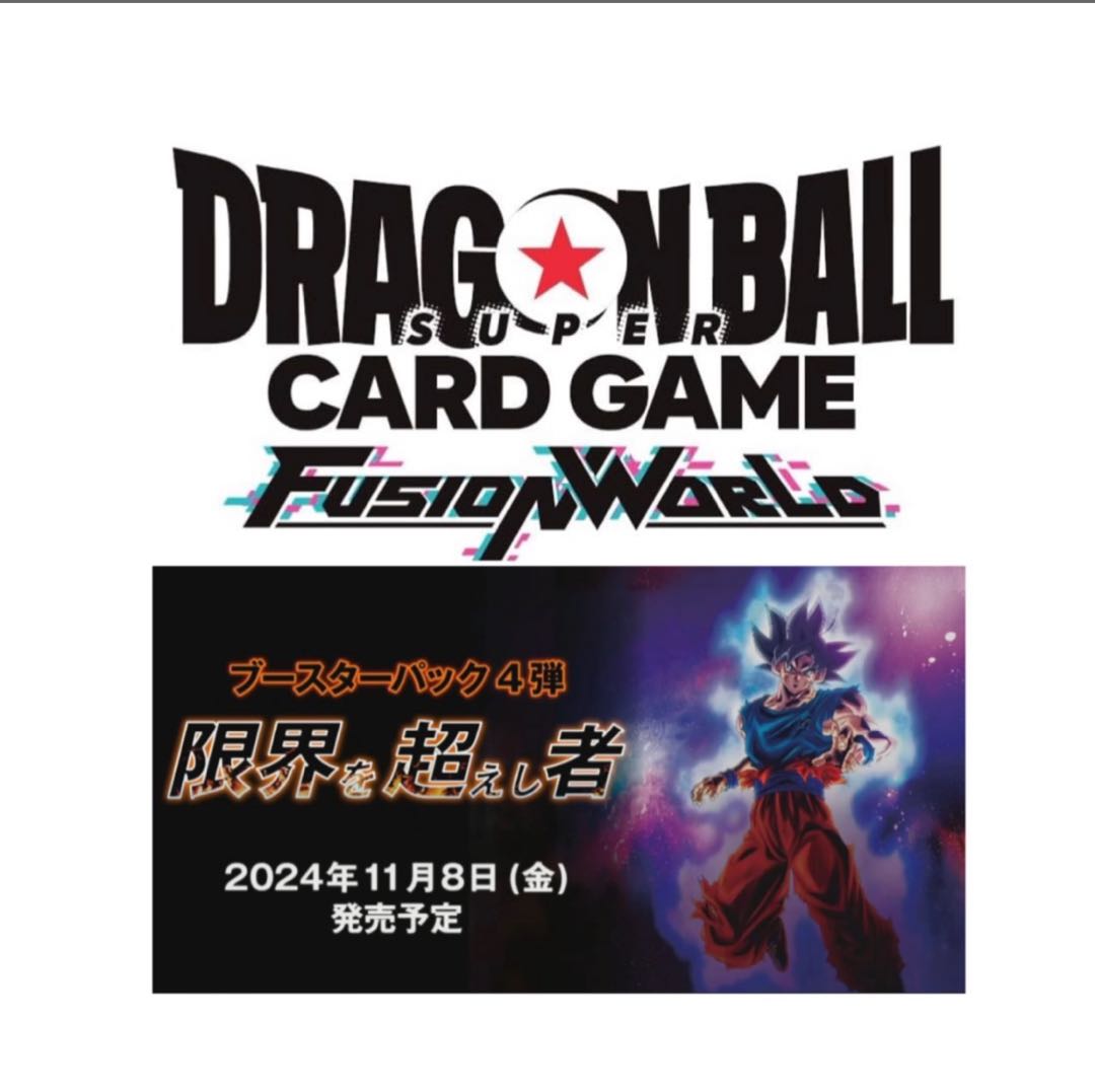 ドラゴンボールスーパーカードゲーム フュージョンワールド ブースターパック 限界を超えし者 FB04 1BOX