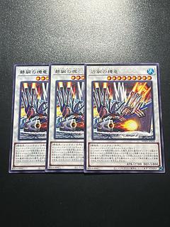 遊戯王スタジオ 3枚 碧鋼の機竜 レア JP039