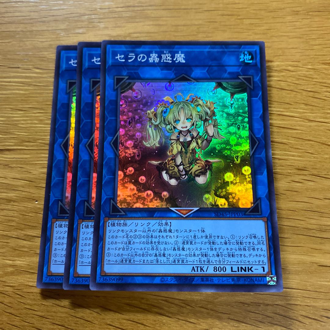 Traptrix Sera Super Rare SD45-JPP03 1枚