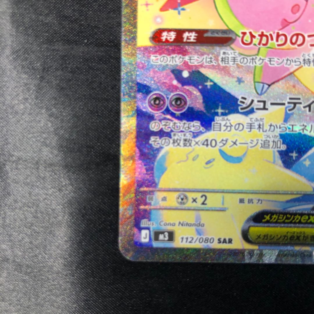 Mega Clefableex SAR 112/080 1枚